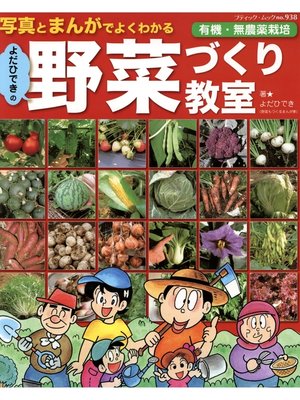 cover image of よだひできの野菜づくり教室